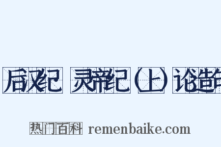 后汉纪·灵帝纪（上）论造句是什么意思的图片